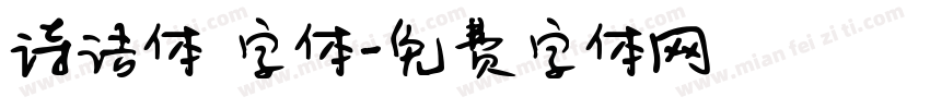 诗语体 字体字体转换